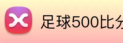 足球500比分网 Logo